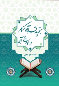تجوید قرآن کریم و حواشی آن